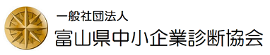 一般社団法人富山県中小企業診断協会